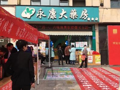 永康大藥房21周年店慶暨復方阿膠漿氣血中國健康行駐馬店站啟動