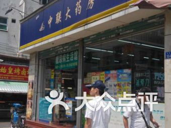 深圳筍崗藥店 深圳筍崗藥店醫療健康